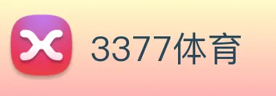 3377体育 logo